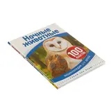 Энциклопедия для детей «Ночные животные»  - фото 5