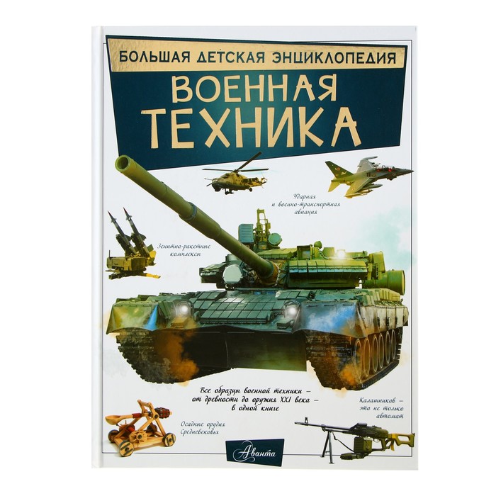 Большая детская энциклопедия «Военная техника» 