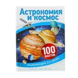 Энциклопедия для детей «Астрономия и космос»  - фото 3