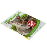 100 фактов «Животные» 