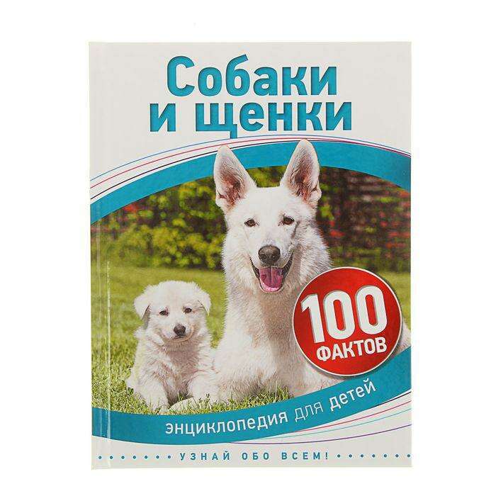 Энциклопедия для детей «Собаки и щенки» 