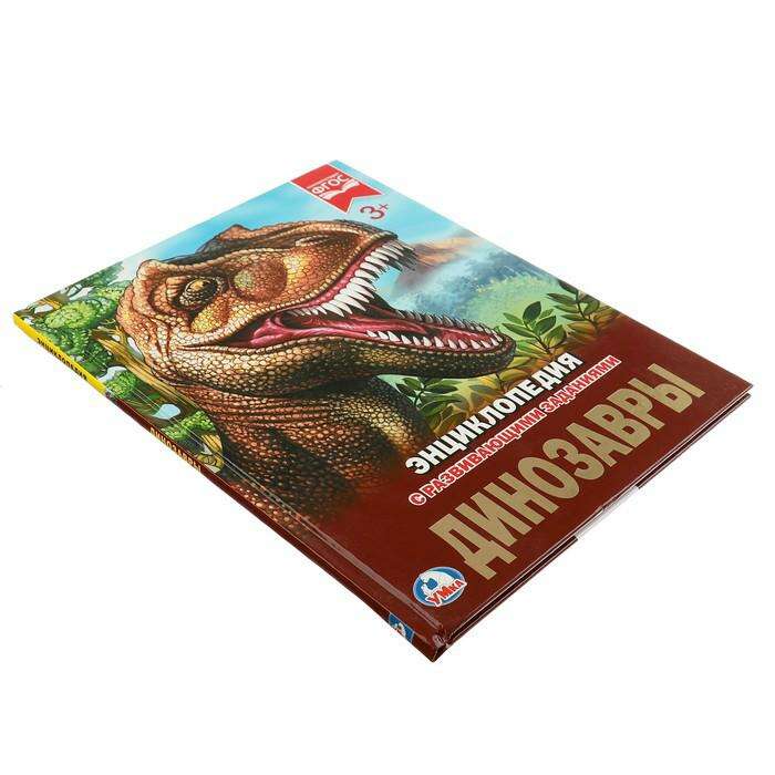 Энциклопедия с развивающими заданиями «Динозавры» 