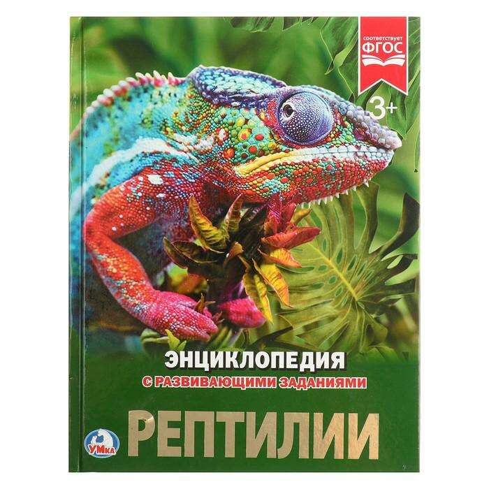 Энциклопедия с развивающими заданиями «Рептилии» 