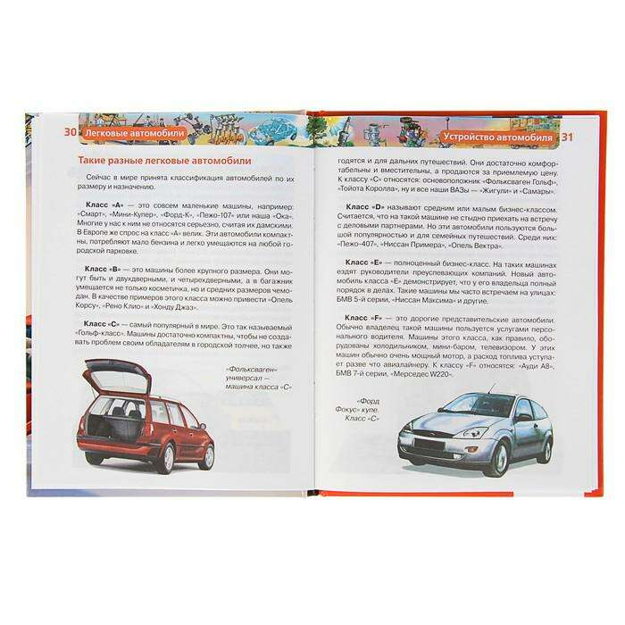 Детская энциклопедия «Легковые автомобили» 