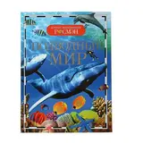 Детская энциклопедия «Подводный мир» 