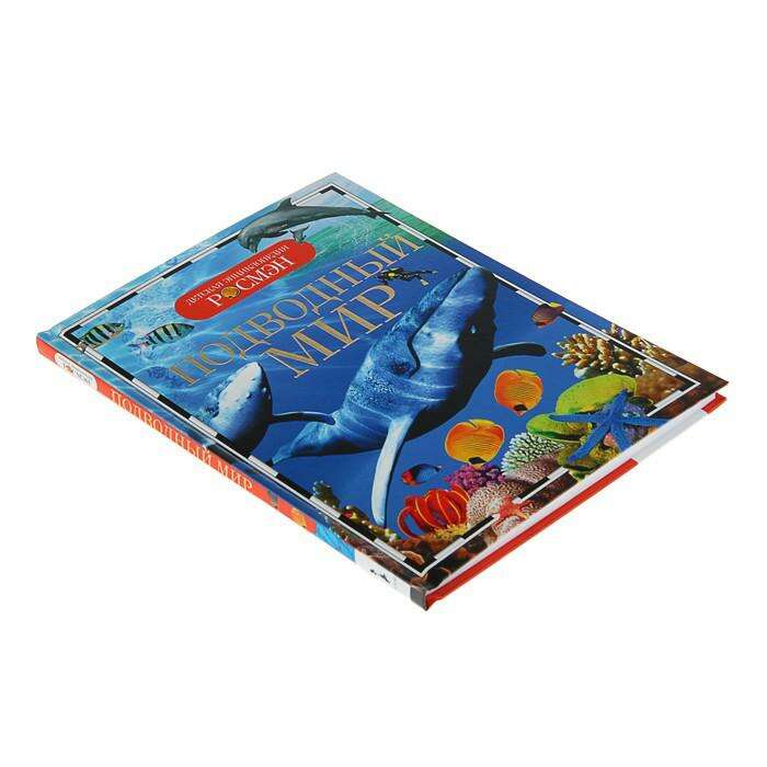 Детская энциклопедия «Подводный мир» 