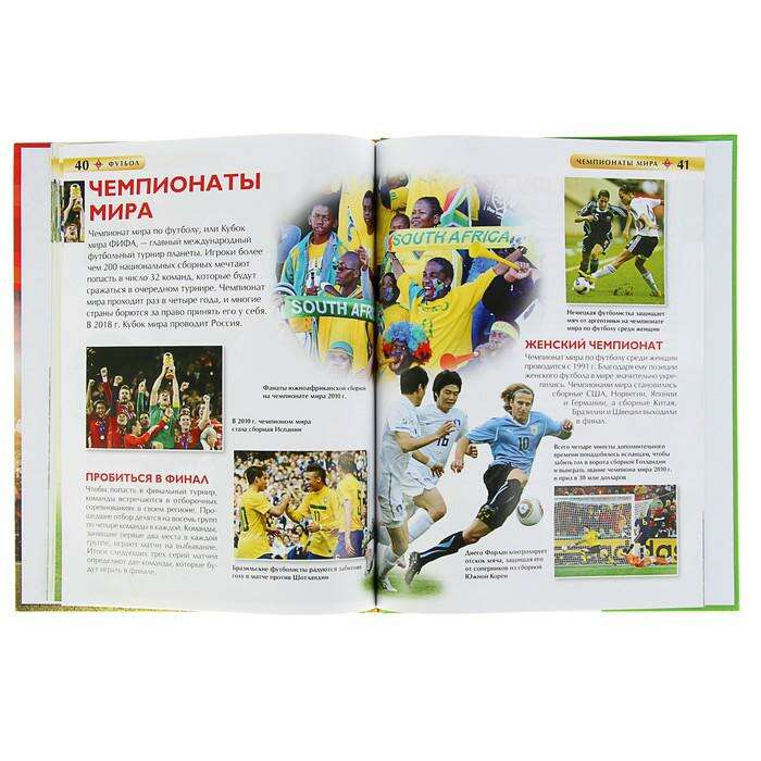 Детская энциклопедия «Футбол» 