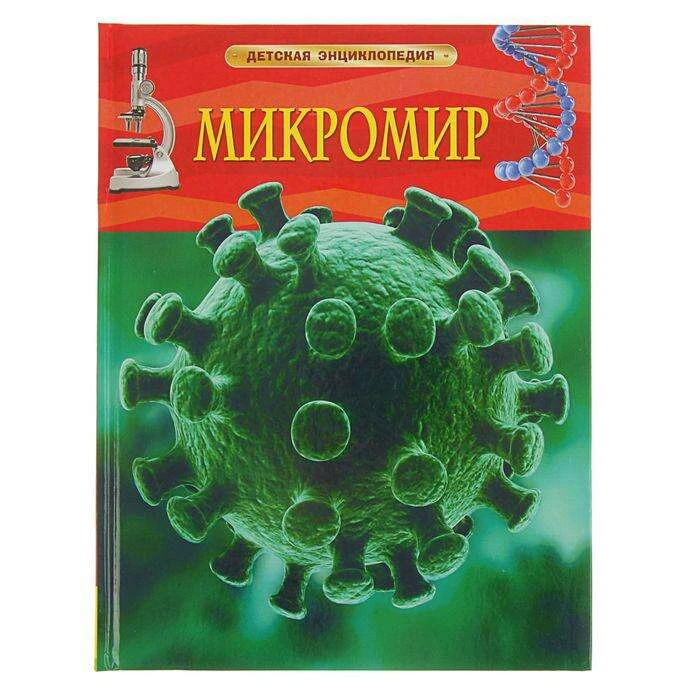 Детская энциклопедия «Микромир» 