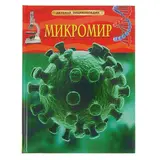 Детская энциклопедия «Микромир» 