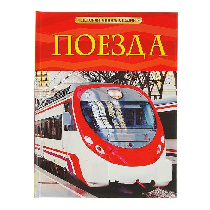 Детская энциклопедия «Поезда» 