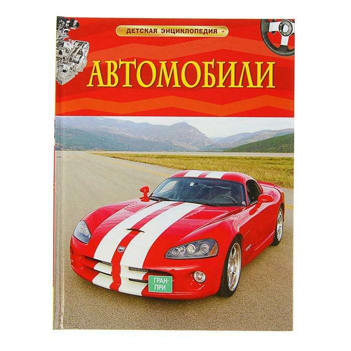 Автомобили энциклопедия росмэн