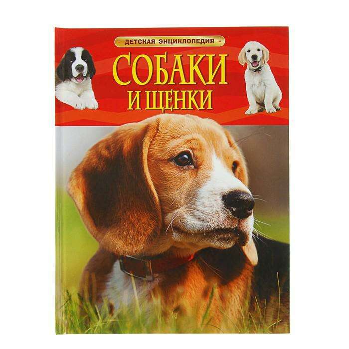 Детская энциклопедия «Собаки и щенки» 