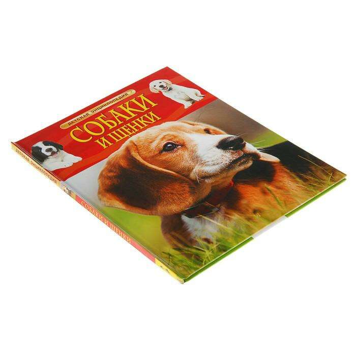 Детская энциклопедия «Собаки и щенки» 