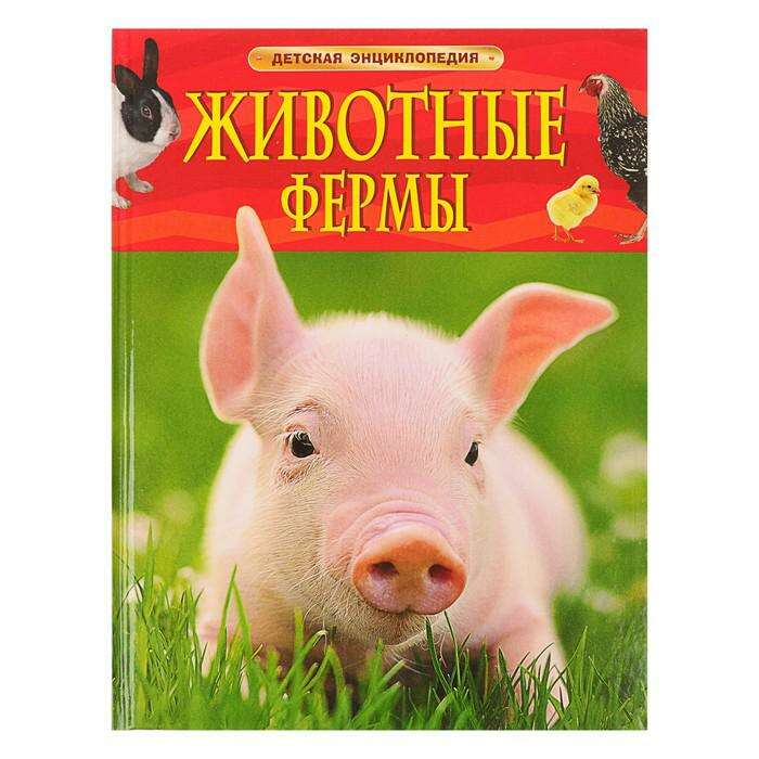 Детская энциклопедия «Животные фермы» 