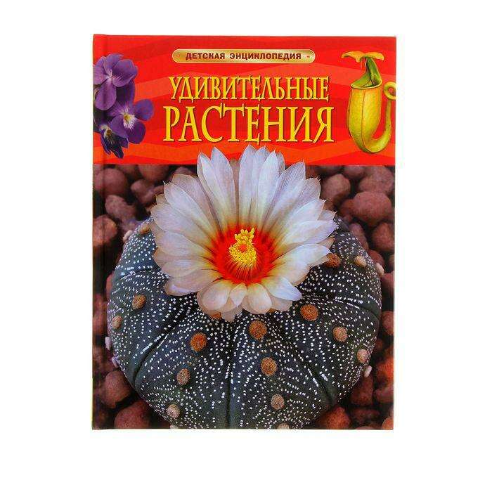 Детская энциклопедия «Удивительные растения» 