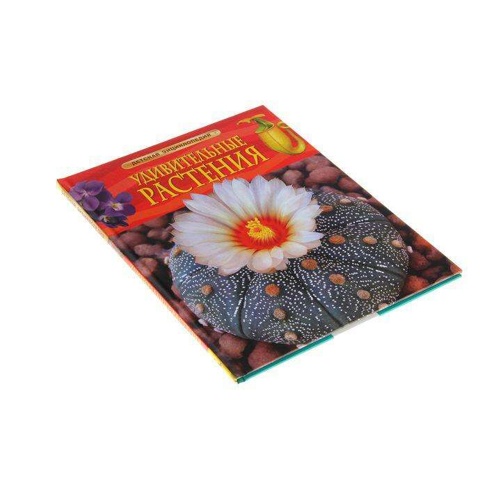 Детская энциклопедия «Удивительные растения» 