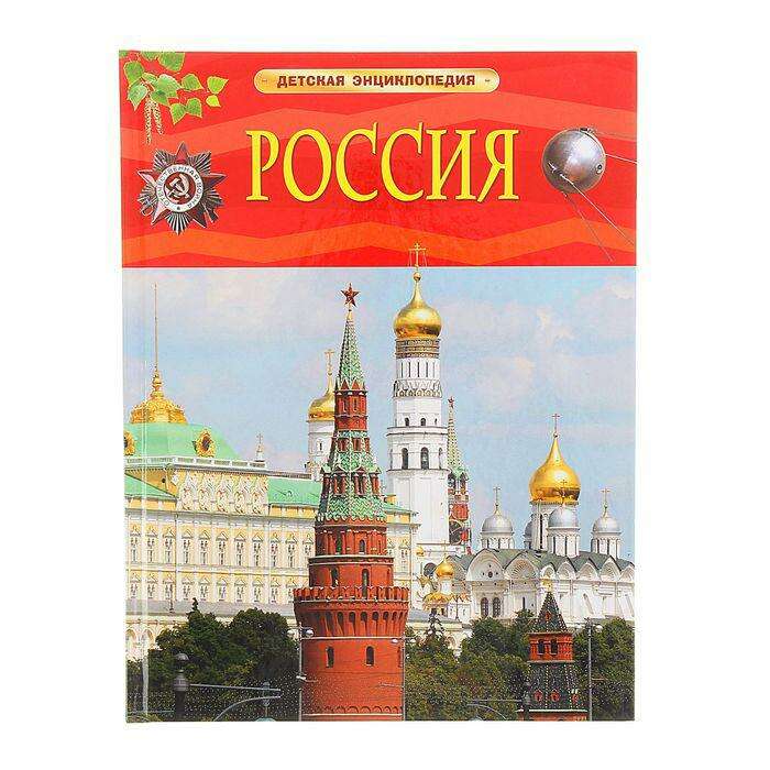 Детская энциклопедия «Россия» 