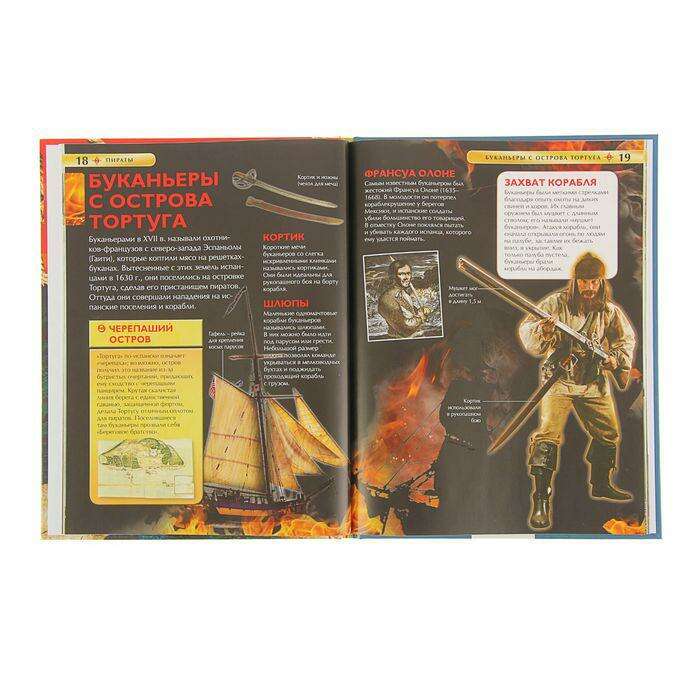 Детская энциклопедия «Пираты» 