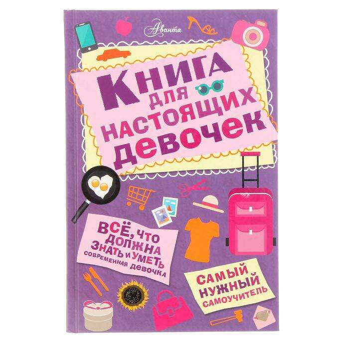 Книга для настоящих девочек. Кускова И. А. 