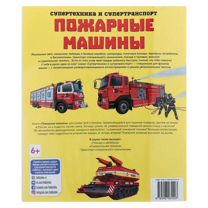 Супертехника и супертранспорт «Пожарные машины» 
