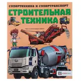 Супертехника и супертранспорт «Строительная техника»  - фото 3