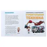 Супертехника и супертранспорт «Строительная техника» 