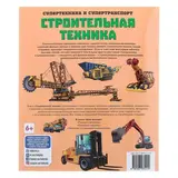 Супертехника и супертранспорт «Строительная техника»  - фото 5