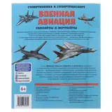Супертехника и супертранспорт «Военная авиация: самолёты и вертолёты»  - фото 2