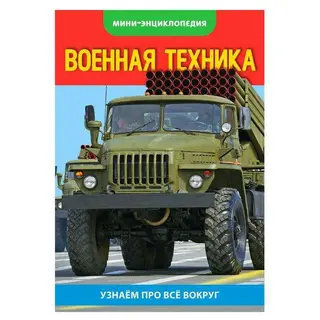 Мини-энциклопедия «Военная техника РФ», 20 страниц «Военная техника РФ», 20 страниц