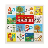 Раннее развитие. Моя первая энциклопедия 
