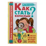 Как стать взрослым. Автор: Чеснова И. Е. 