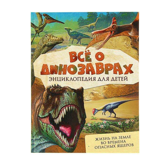 Энциклопедия для детей «Всё о динозаврах» 