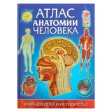 Атлас анатомии человека. Книга для детей и их родителей. Гуиди В.  - фото 4