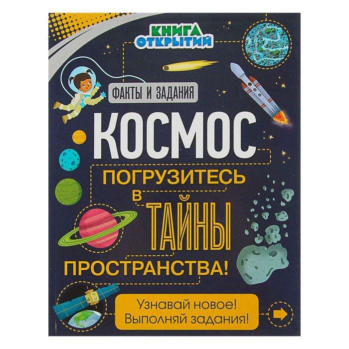 Книга открытий «Космос. Погрузитесь в тайны пространства!» 