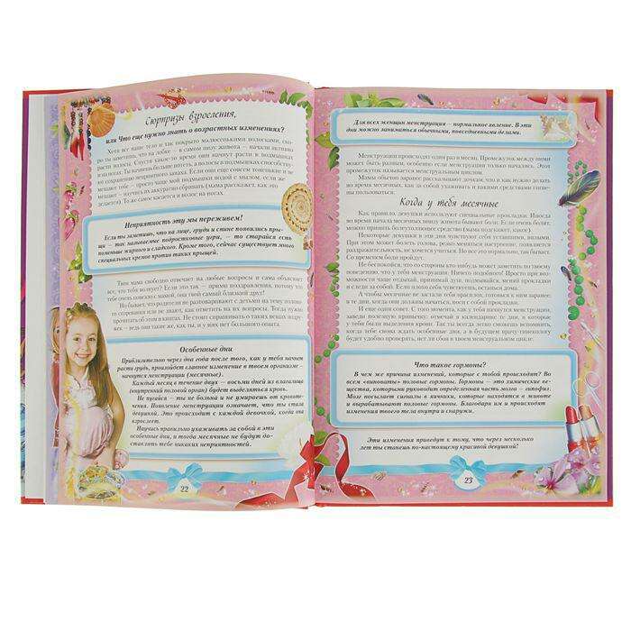 Энциклопедия для девочек «Самая красивая» 