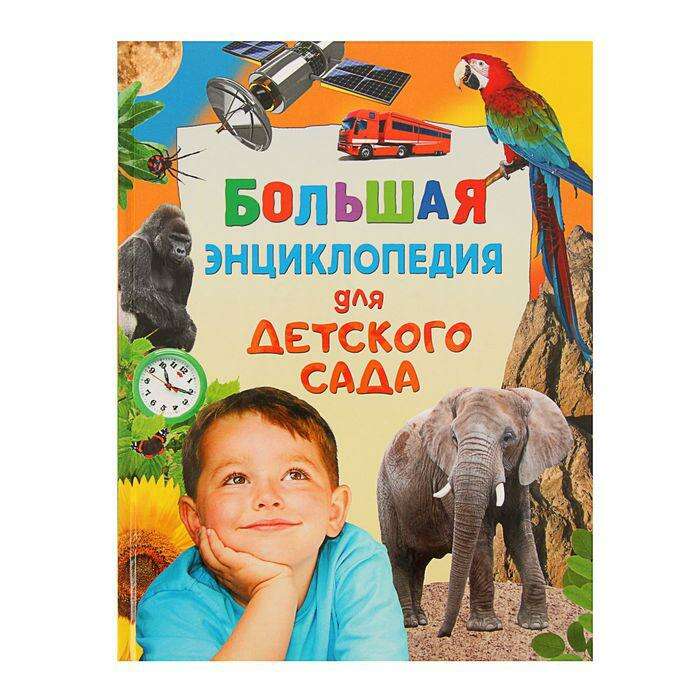 Большая энциклопедия для детского сада 