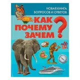 Детская энциклопедия. Как? Почему? Зачем? Новая книга вопросов и ответов  - фото 4