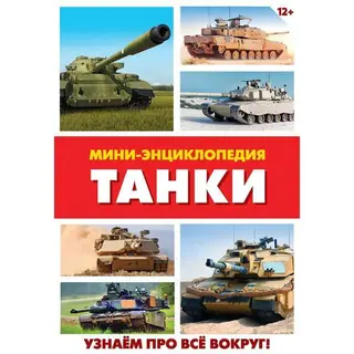 Мини-энциклопедия «Танки», 20 стр. «Танки», 20 страниц