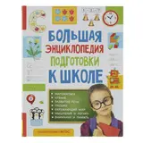Большая энциклопедия подготовки к школе 