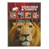 Красная книга «Животные мира». Скалдина О. В., Слиж Е. А.  - фото 2