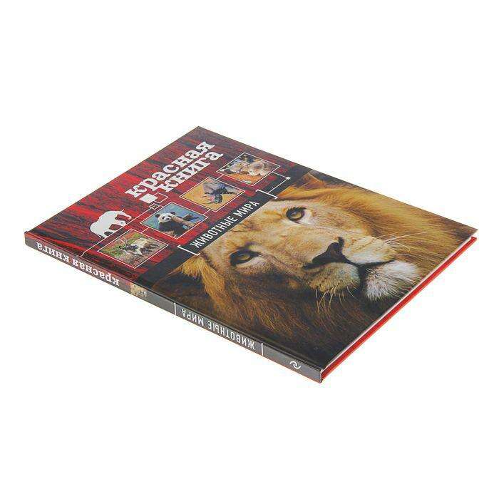 Красная книга «Животные мира». Скалдина О. В., Слиж Е. А. 