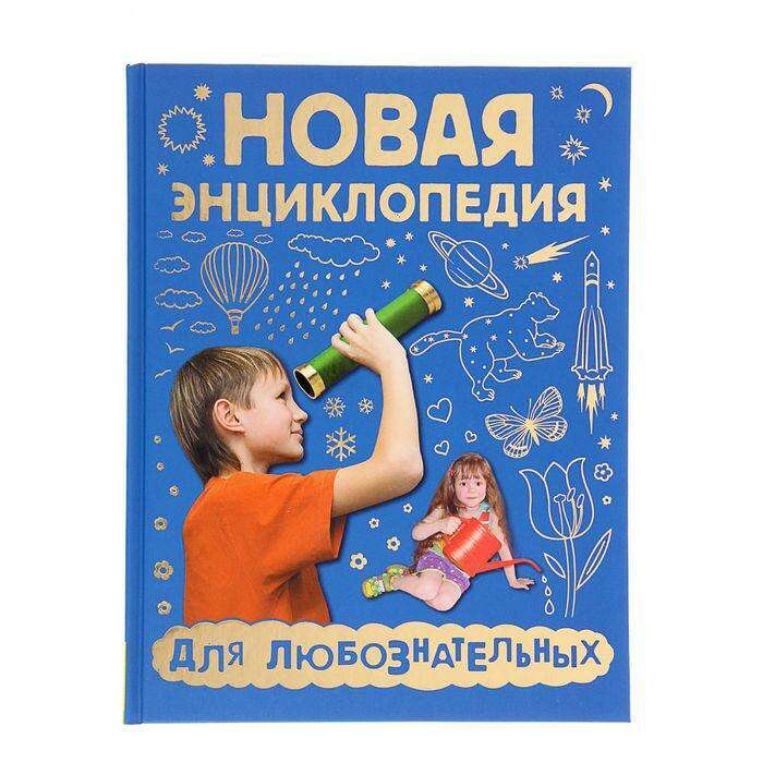 Новая энциклопедия для любознательных 