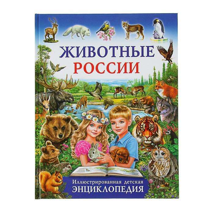 Иллюстрированная детская энциклопедия «Животные России» 