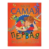 Моя самая первая энциклопедия  - фото 7