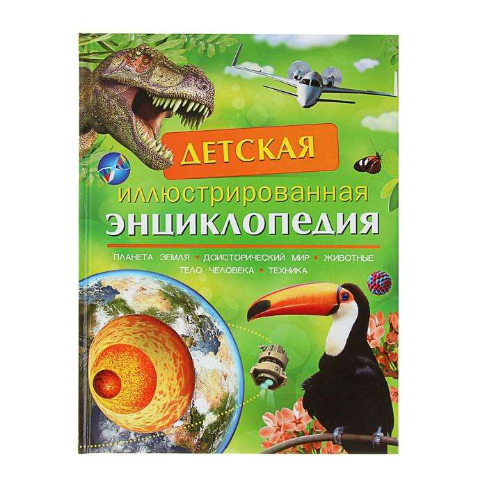 Детская иллюстрированная энциклопедия 