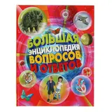 Большая энциклопедия вопросов и ответов 