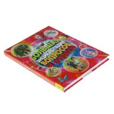 Большая энциклопедия вопросов и ответов  - фото 2