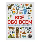 Энциклопедия интересных фактов «Обо всём на свете» 