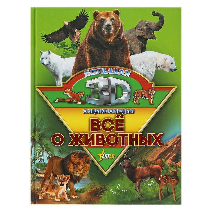 Большая 3D энциклопедия "Все о животных" 