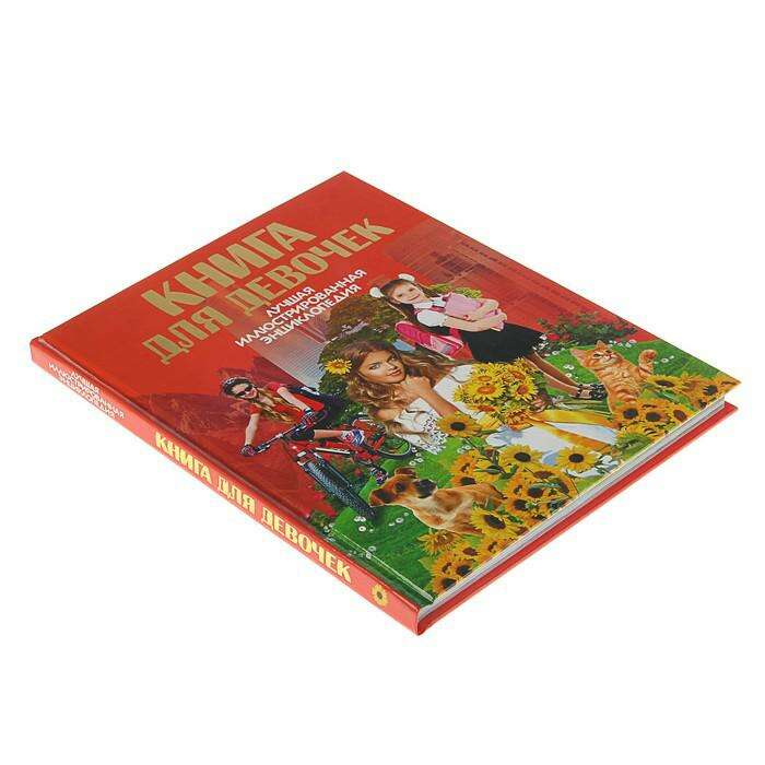Иллюстрированная энциклопедия «Книга для девочек» 